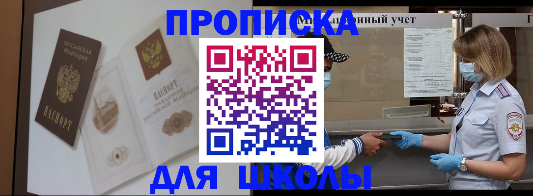 прописка для школы в Приволжске